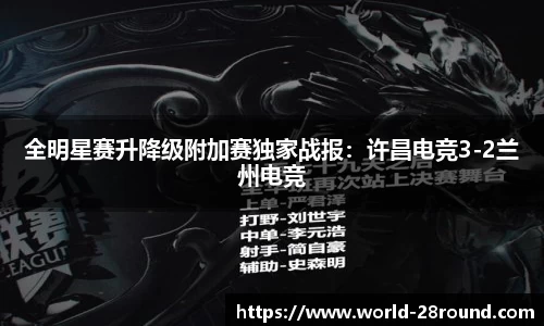 全明星赛升降级附加赛独家战报:许昌电竞3-2兰州电竞