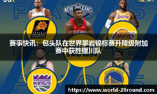 赛事快讯:包头队在世界攀岩锦标赛升降级附加赛中获胜银川队