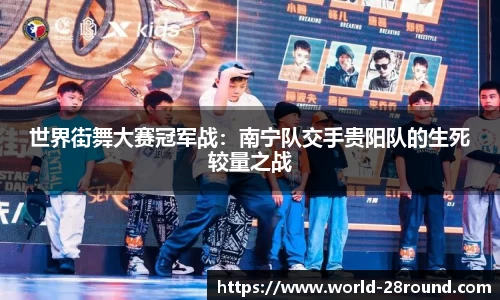 世界街舞大赛冠军战：南宁队交手贵阳队的生死较量之战