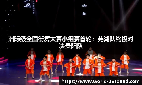 洲际级全国街舞大赛小组赛首轮:芜湖队终极对决贵阳队