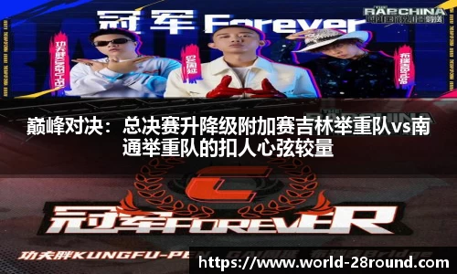 巅峰对决:总决赛升降级附加赛吉林举重队vs南通举重队的扣人心弦较量