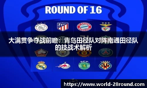 大满贯争夺战前瞻:青岛田径队对阵南通田径队的技战术解析