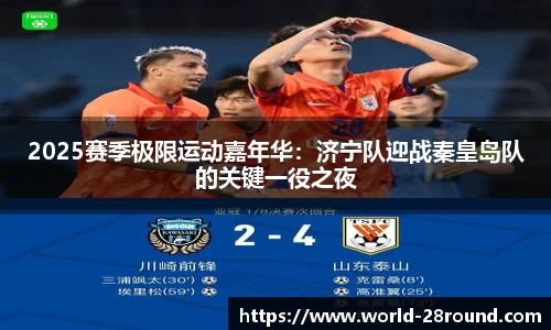 2025赛季极限运动嘉年华:济宁队迎战秦皇岛队的关键一役之夜
