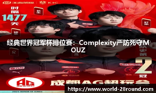 经典世界冠军杯排位赛:Complexity严防死守MOUZ