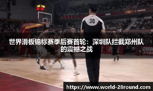 世界滑板锦标赛季后赛首轮:深圳队拦截郑州队的震撼之战