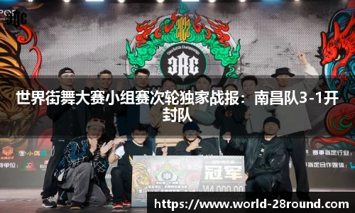 世界街舞大赛小组赛次轮独家战报：南昌队3-1开封队
