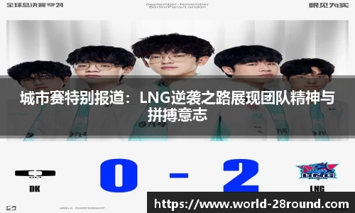 城市赛特别报道:LNG逆袭之路展现团队精神与拼搏意志