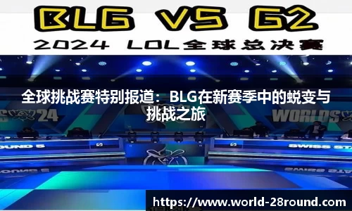 全球挑战赛特别报道:BLG在新赛季中的蜕变与挑战之旅