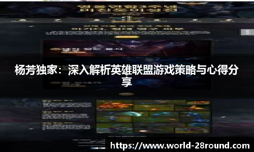 杨芳独家:深入解析英雄联盟游戏策略与心得分享