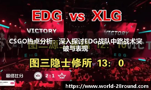 CSGO热点分析:深入探讨EDG战队中路战术突破与表现