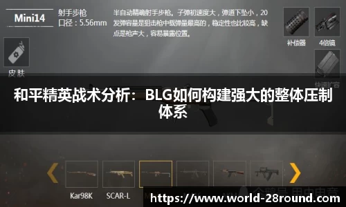 和平精英战术分析：BLG如何构建强大的整体压制体系