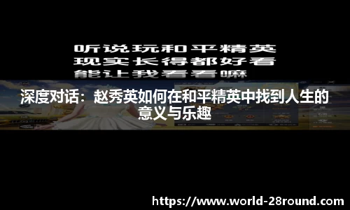 深度对话：赵秀英如何在和平精英中找到人生的意义与乐趣