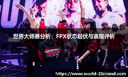 世界大师赛分析:FPX状态起伏与表现评析