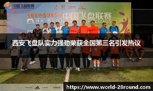 西安飞盘队实力强劲荣获全国第三名引发热议