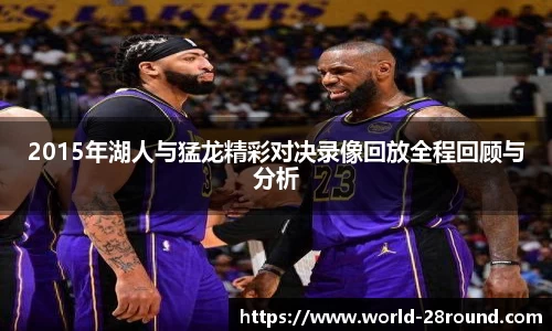 2015年湖人与猛龙精彩对决录像回放全程回顾与分析